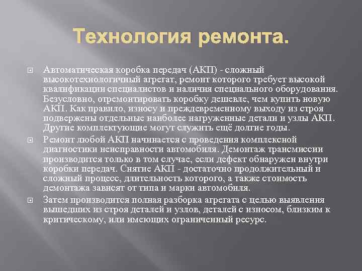 Технология ремонта. Автоматическая коробка передач (АКП) - сложный высокотехнологичный агрегат, ремонт которого требует высокой