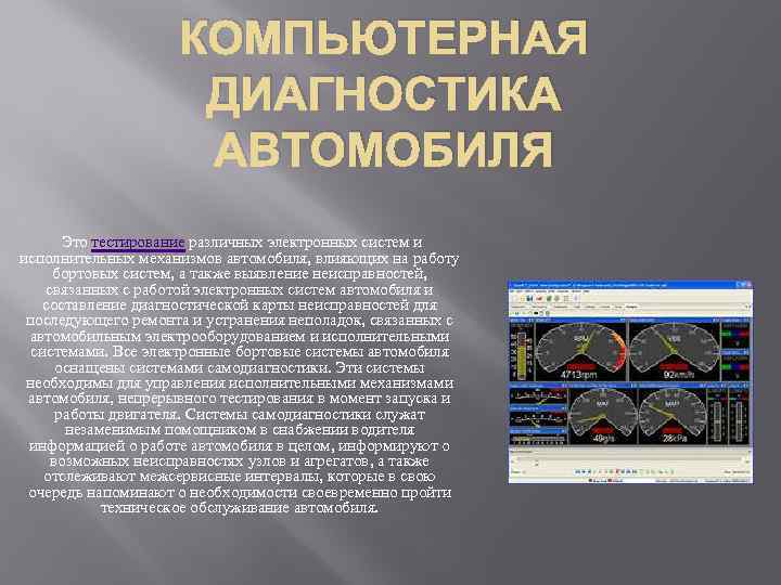 КОМПЬЮТЕРНАЯ ДИАГНОСТИКА АВТОМОБИЛЯ Это тестирование различных электронных систем и исполнительных механизмов автомобиля, влияющих на