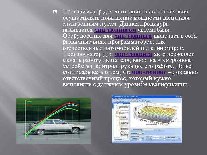  Программатор для чиптюнинга авто позволяет осуществлять повышение мощности двигателя электронным путем. Данная процедура