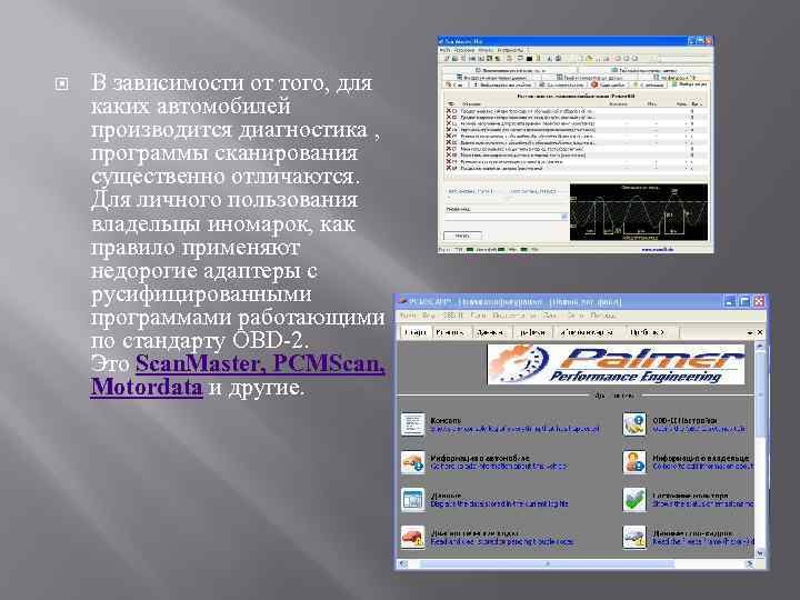  В зависимости от того, для каких автомобилей производится диагностика , программы сканирования существенно