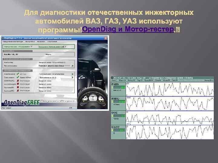 Для диагностики отечественных инжекторных автомобилей ВАЗ, ГАЗ, УАЗ используют Open. Diag и Мотор-тестер программы