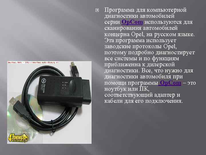  Программа для компьютерной диагностики автомобилей серии Op. Сom используются для сканирования автомобилей концерна