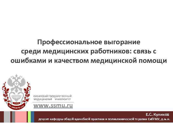 Профессиональное выгорание среди медицинских работников: связь с ошибками и качеством медицинской помощи СИБИРСКИЙ ГОСУДАРСТВЕННЫЙ