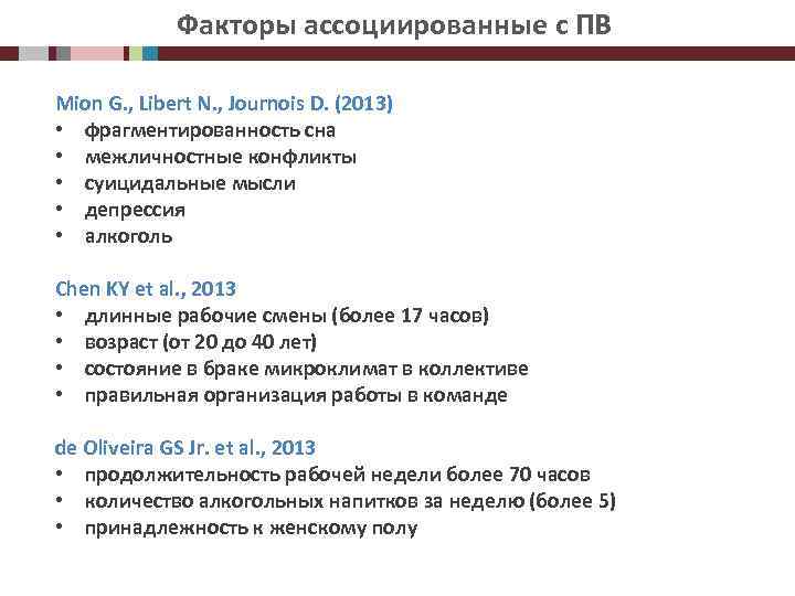 Факторы ассоциированные с ПВ Mion G. , Libert N. , Journois D. (2013) •