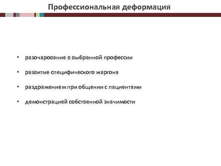 Профессиональная деформация • разочарование в выбранной профессии • развитие специфического жаргона • раздражением при