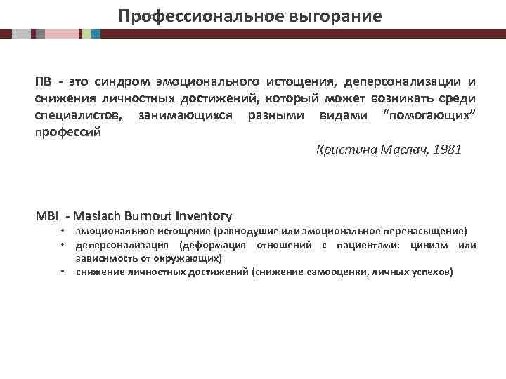 Профессиональное выгорание ПВ - это синдром эмоционального истощения, деперсонализации и снижения личностных достижений, который