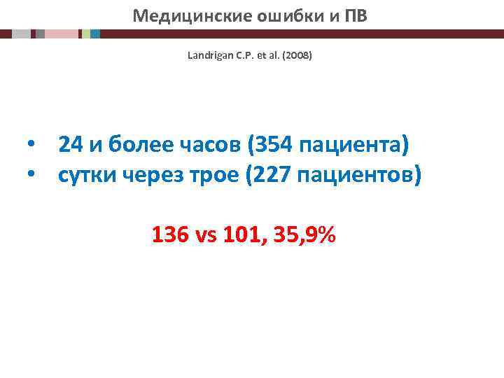 Медицинские ошибки и ПВ Landrigan C. P. et al. (2008) • 24 и более