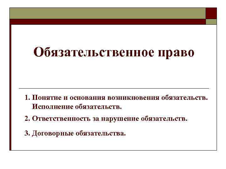 Обязательственное право 1. Понятие и основания возникновения обязательств. Исполнение обязательств. 2. Ответственность за нарушение