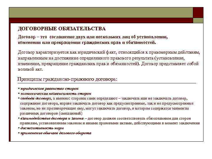 ДОГОВОРНЫЕ ОБЯЗАТЕЛЬСТВА Договор – это соглашение двух или нескольких лиц об установлении, изменении или