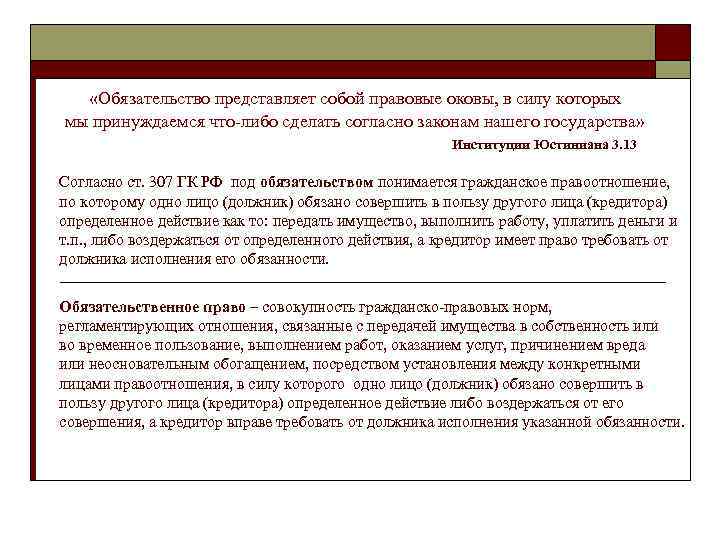  «Обязательство представляет собой правовые оковы, в силу которых мы принуждаемся что-либо сделать согласно