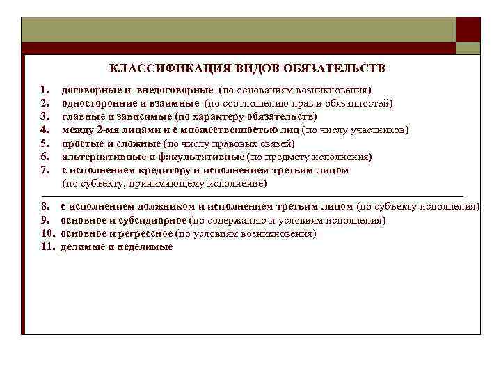 КЛАССИФИКАЦИЯ ВИДОВ ОБЯЗАТЕЛЬСТВ 1. 2. 3. 4. 5. 6. 7. договорные и внедоговорные (по