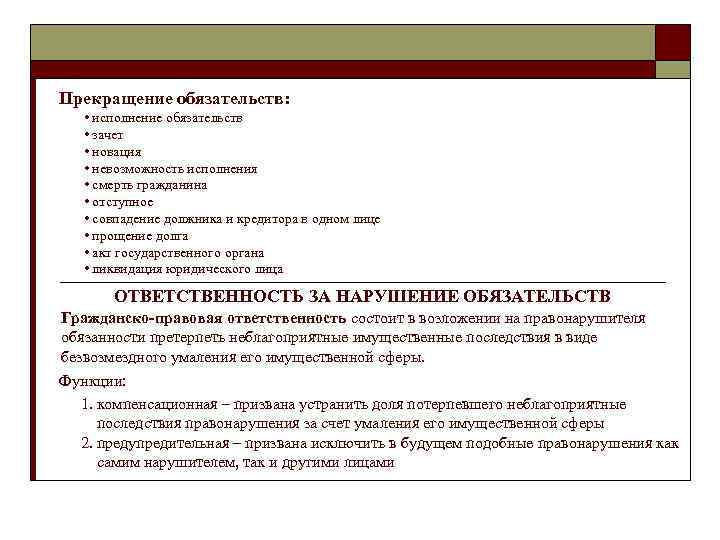 Прекращение обязательств: • исполнение обязательств • зачет • новация • невозможность исполнения • смерть