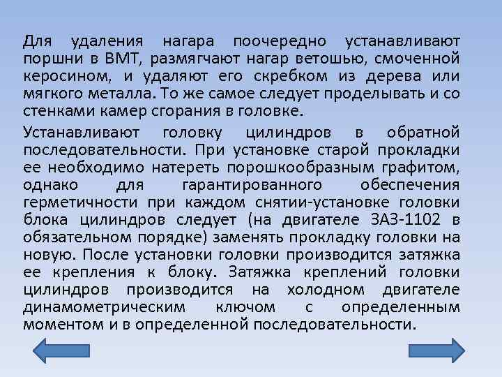 Для удаления нагара поочередно устанавливают поршни в ВМТ, размягчают нагар ветошью, смоченной керосином, и