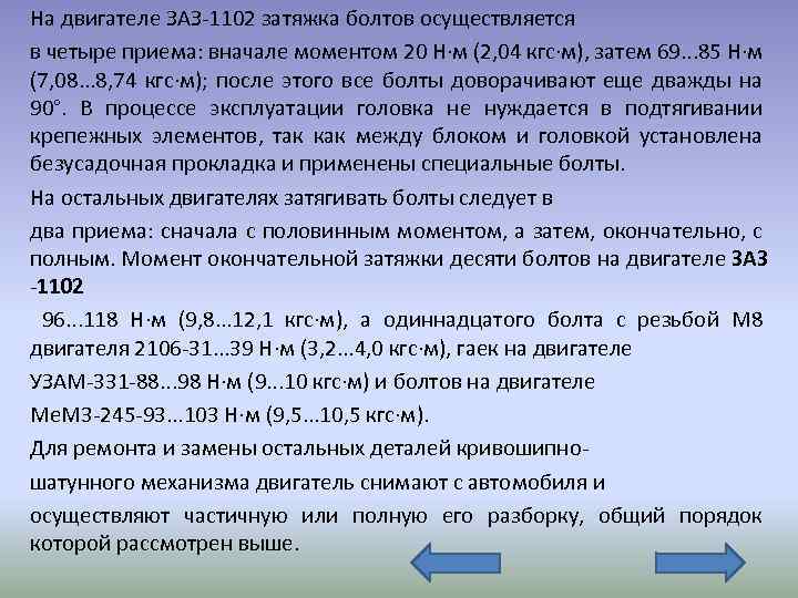 На двигателе ЗАЗ-1102 затяжка болтов осуществляется в четыре приема: вначале моментом 20 Н·м (2,