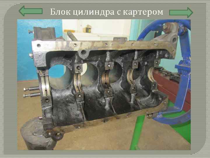 Блок цилиндра с картером 