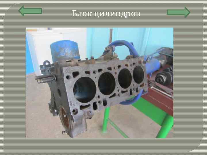 Блок цилиндров 