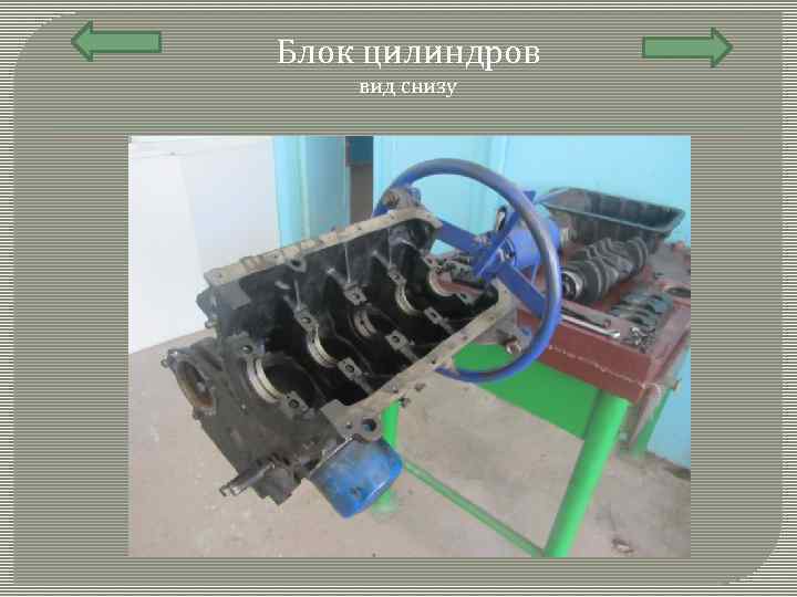 Блок цилиндров вид снизу 