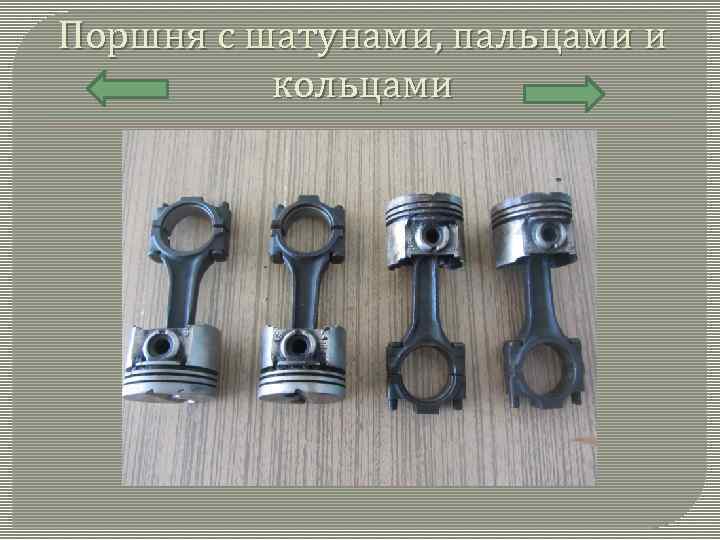 Поршня с шатунами, пальцами и кольцами 