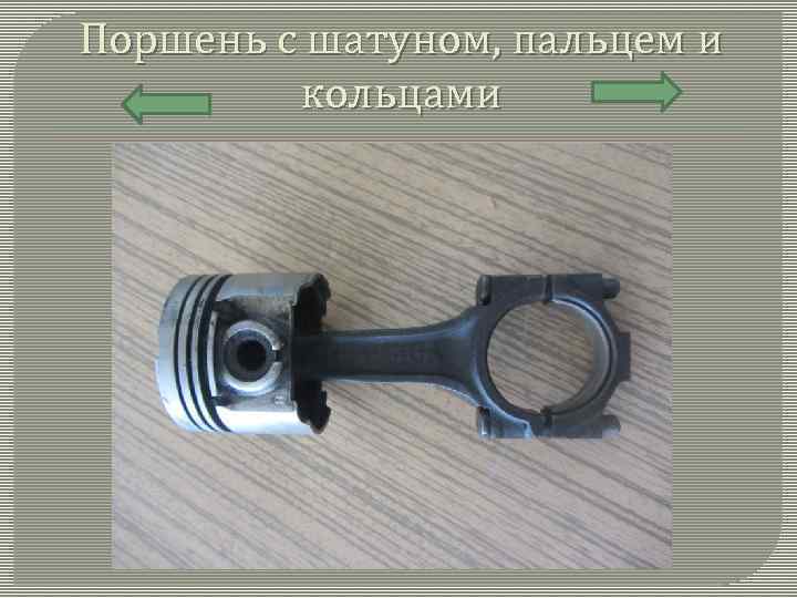 Поршень с шатуном, пальцем и кольцами 