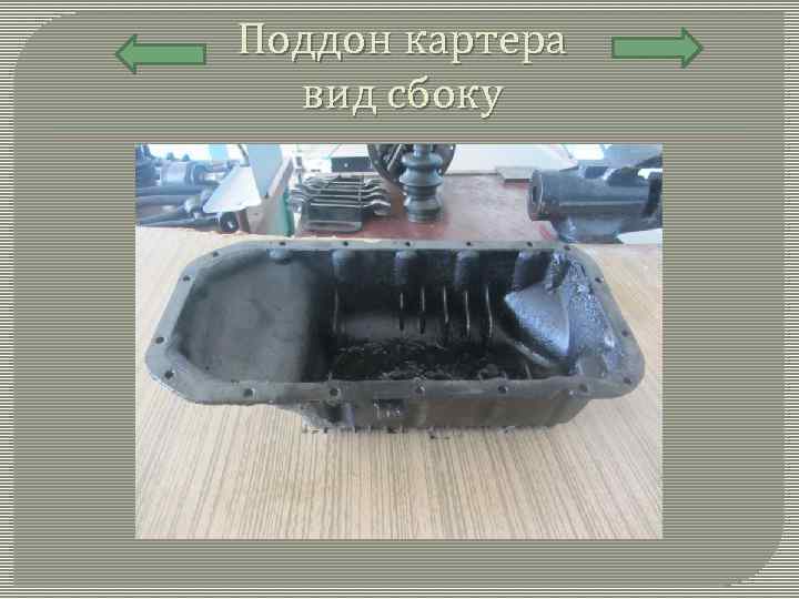 Поддон картера вид сбоку 