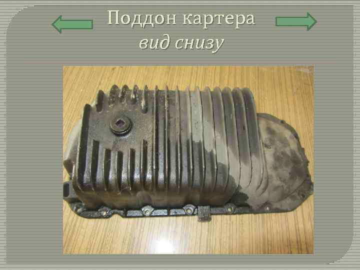 Поддон картера вид снизу 