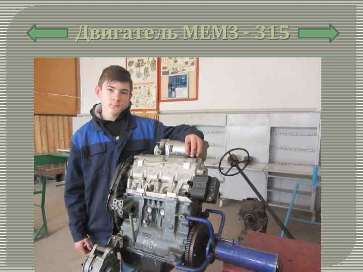 Двигатель МЕМЗ - 315 