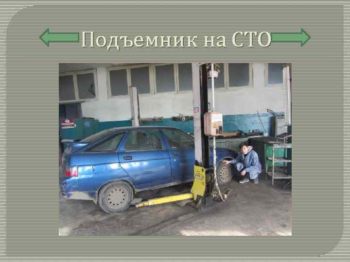 Подъемник на СТО 