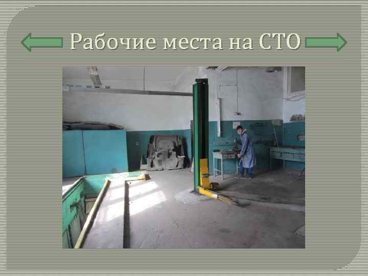 Рабочие места на СТО 