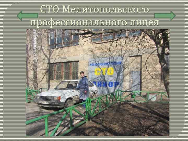 СТО Мелитопольского профессионального лицея 