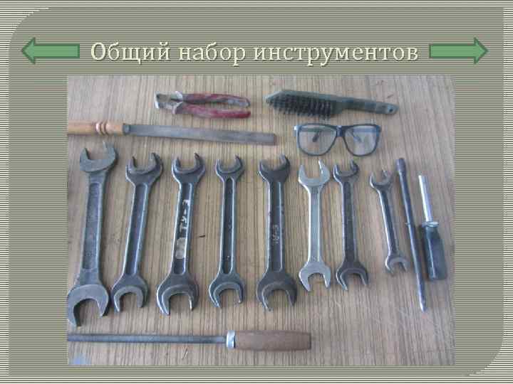 Общий набор инструментов 