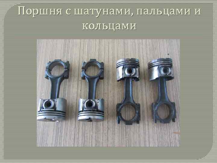 Поршня с шатунами, пальцами и кольцами 