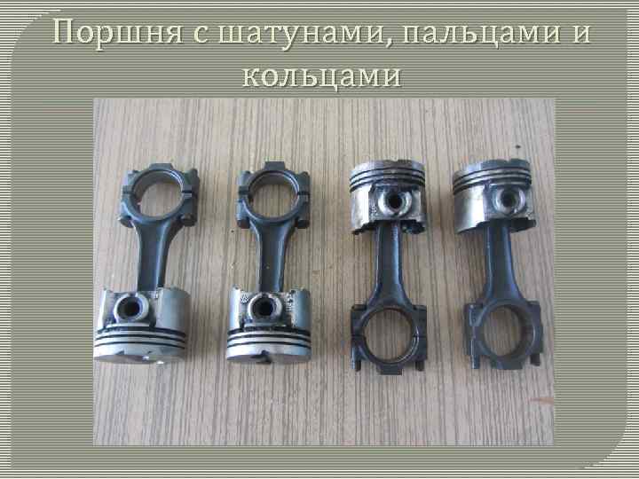 Поршня с шатунами, пальцами и кольцами 