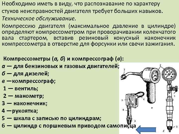 Необходимо иметь в виду, что распознавание по характеру стуков неисправностей двигателя требует больших навыков.
