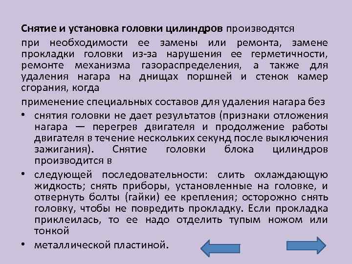 Снятие и установка головки цилиндров производятся при необходимости ее замены или ремонта, замене прокладки