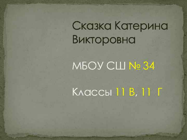 Сказка Катерина Викторовна МБОУ СШ № 34 Классы 11 В, 11 Г 