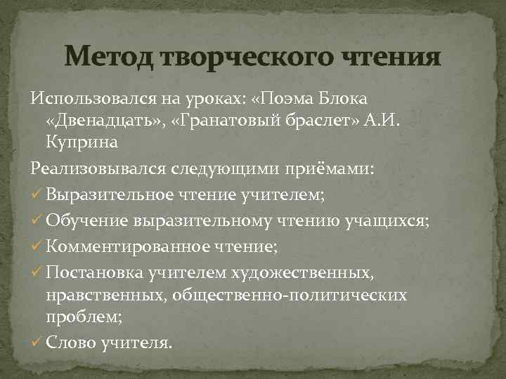 Метод творческого чтения Использовался на уроках: «Поэма Блока «Двенадцать» , «Гранатовый браслет» А. И.