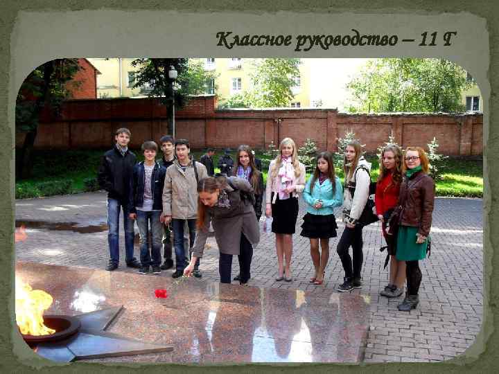 Классное руководство – 11 Г 