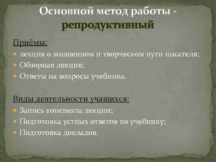 Основной метод работы репродуктивный Приёмы: лекция о жизненном и творческом пути писателя; Обзорная лекция;