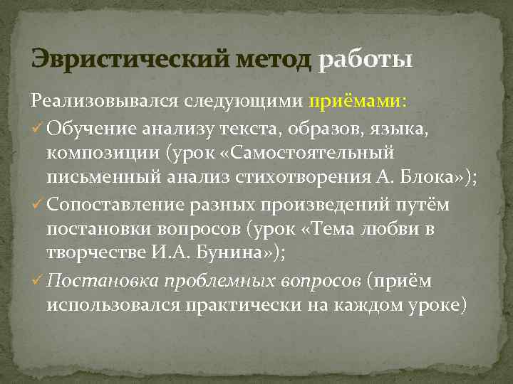 Эвристический метод работы Реализовывался следующими приёмами: ü Обучение анализу текста, образов, языка, композиции (урок