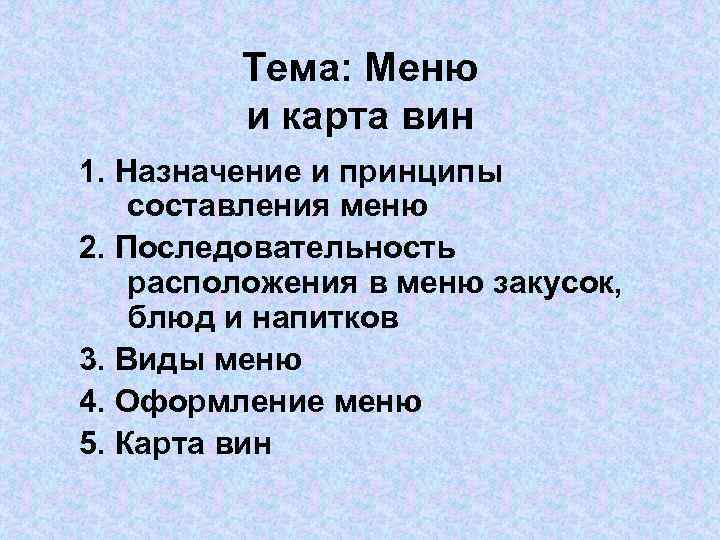 Тема: Меню и карта вин 1. Назначение и принципы составления меню 2. Последовательность расположения