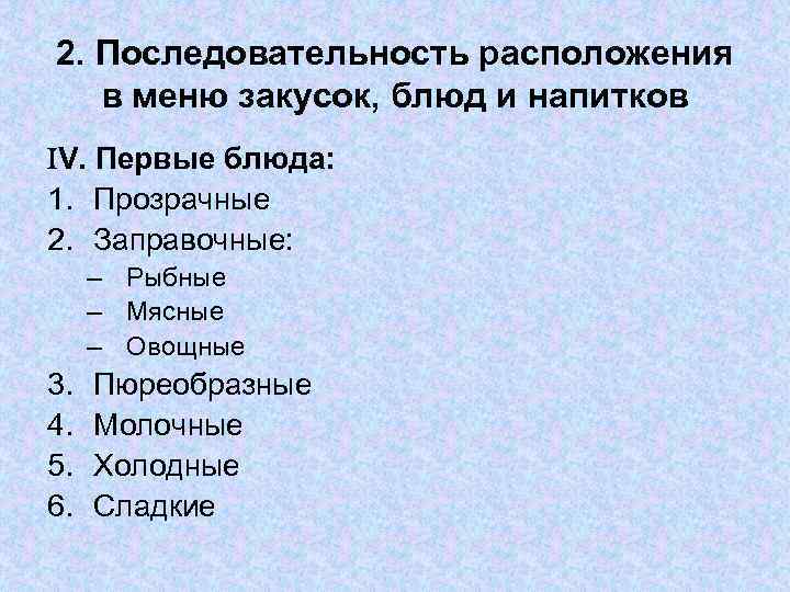 2. Последовательность расположения в меню закусок, блюд и напитков V. Первые блюда: 1. Прозрачные