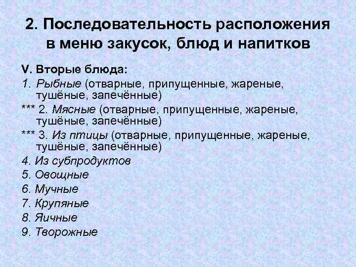 2. Последовательность расположения в меню закусок, блюд и напитков V. Вторые блюда: 1. Рыбные