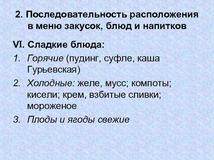 2. Последовательность расположения в меню закусок, блюд и напитков V. Сладкие блюда: 1. Горячие