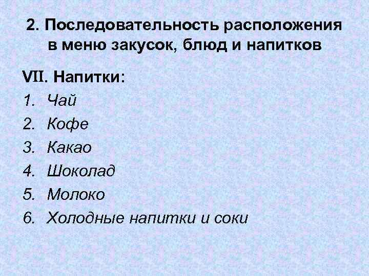 2. Последовательность расположения в меню закусок, блюд и напитков V . Напитки: 1. Чай