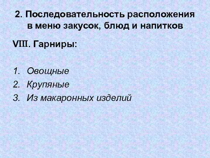 2. Последовательность расположения в меню закусок, блюд и напитков V . Гарниры: 1. Овощные