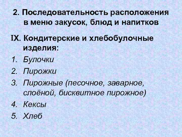 2. Последовательность расположения в меню закусок, блюд и напитков Х. Кондитерские и хлебобулочные изделия: