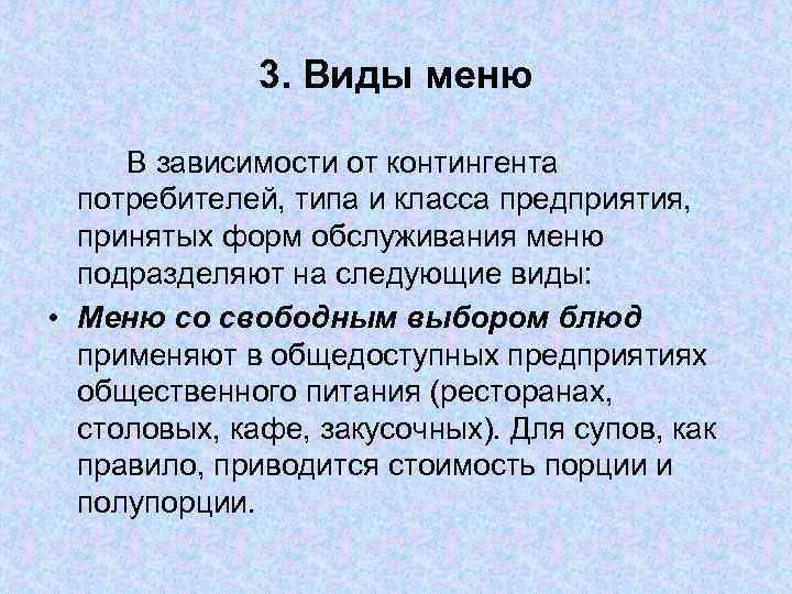 3. Виды меню В зависимости от контингента потребителей, типа и класса предприятия, принятых форм