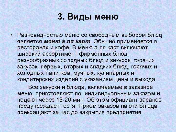 3. Виды меню • Разновидностью меню со свободным выбором блюд является меню а ля