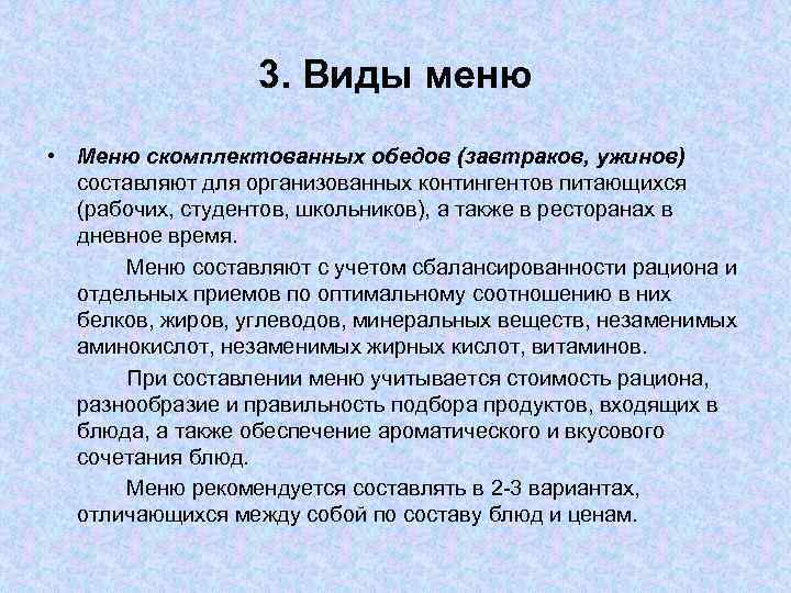 3. Виды меню • Меню скомплектованных обедов (завтраков, ужинов) составляют для организованных контингентов питающихся