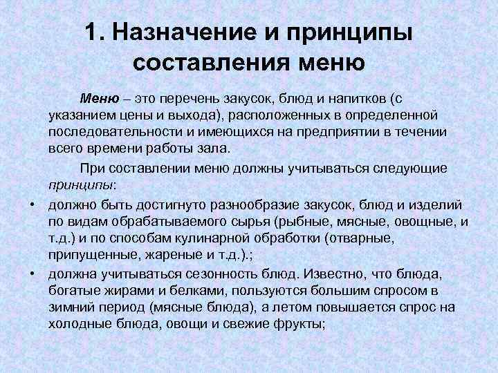 1. Назначение и принципы составления меню Меню – это перечень закусок, блюд и напитков